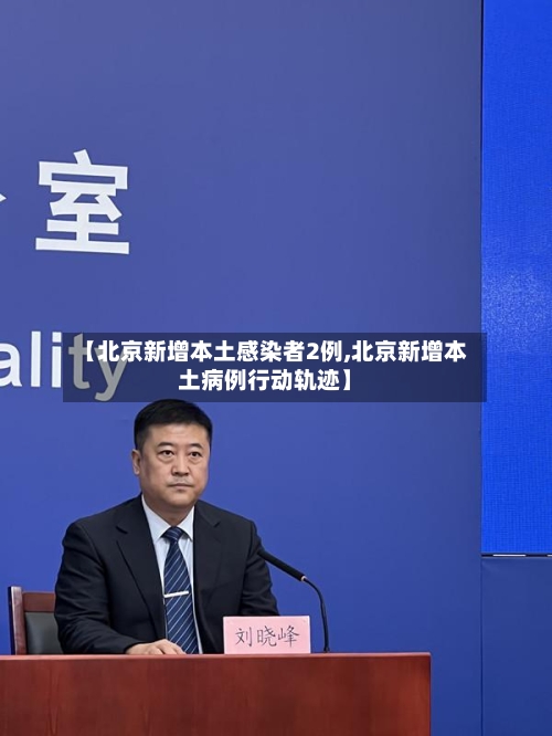 【北京新增本土感染者2例,北京新增本土病例行动轨迹】-第2张图片