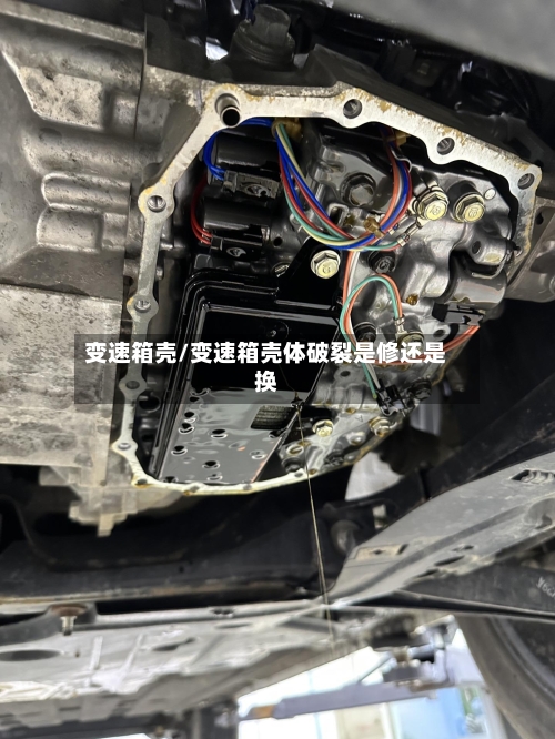 变速箱壳/变速箱壳体破裂是修还是换