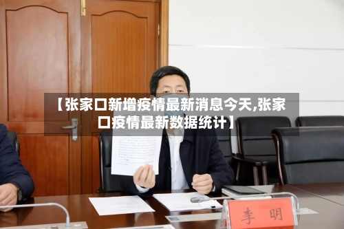 【张家口新增疫情最新消息今天,张家口疫情最新数据统计】-第3张图片
