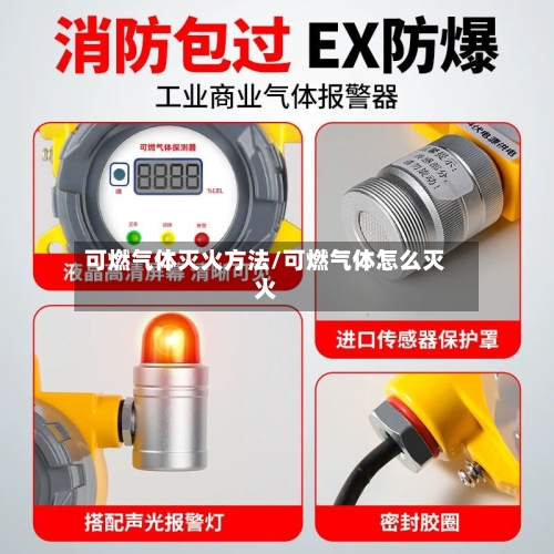 可燃气体灭火方法/可燃气体怎么灭火-第2张图片