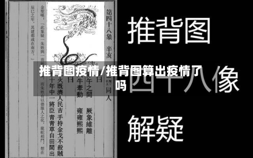 推背图疫情/推背图算出疫情了吗