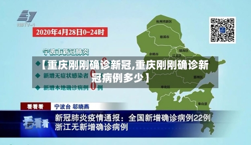 【重庆刚刚确诊新冠,重庆刚刚确诊新冠病例多少】-第2张图片