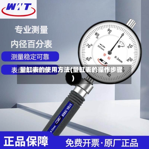 量缸表的使用方法(量缸表的操作步骤)-第2张图片