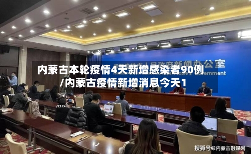 内蒙古本轮疫情4天新增感染者90例/内蒙古疫情新增消息今天1