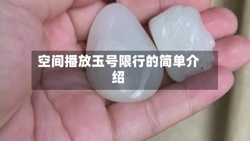 空间播放玉号限行的简单介绍-第3张图片