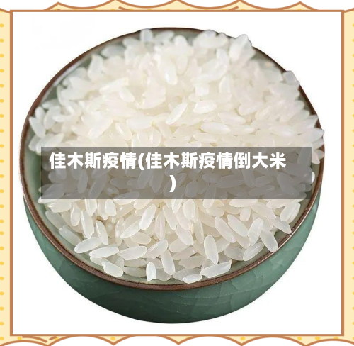 佳木斯疫情(佳木斯疫情倒大米)-第2张图片