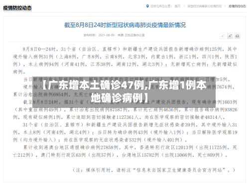 【广东增本土确诊47例,广东增1例本地确诊病例】