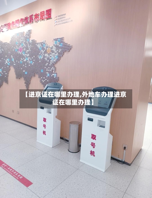 【进京证在哪里办理,外地车办理进京证在哪里办理】-第2张图片