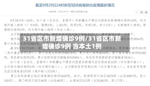 31省区市新增确诊9例/31省区市新增确诊9例 含本土1例