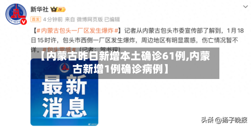 【内蒙古昨日新增本土确诊61例,内蒙古新增1例确诊病例】