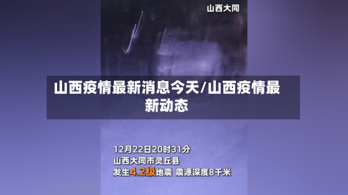 山西疫情最新消息今天/山西疫情最新动态