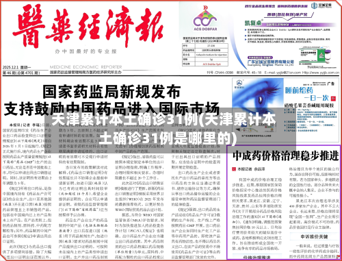 天津累计本土确诊31例(天津累计本土确诊31例是哪里的)-第2张图片