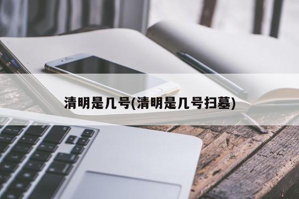 清明是几号(清明是几号扫墓)