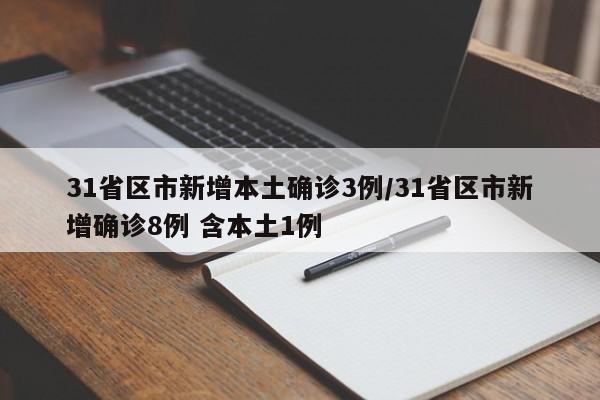 31省区市新增本土确诊3例/31省区市新增确诊8例 含本土1例