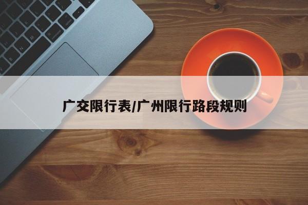 广交限行表/广州限行路段规则