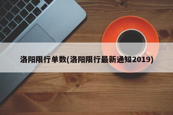 洛阳限行单数(洛阳限行最新通知2019)