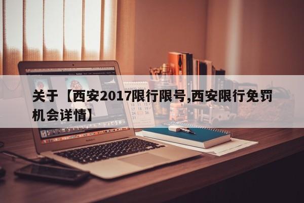 关于【西安2017限行限号,西安限行免罚机会详情】