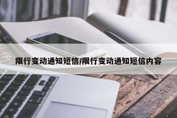 限行变动通知短信/限行变动通知短信内容