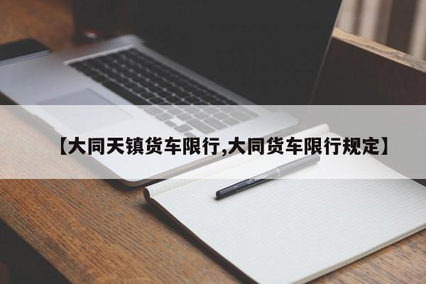 【大同天镇货车限行,大同货车限行规定】