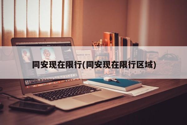 同安现在限行(同安现在限行区域)