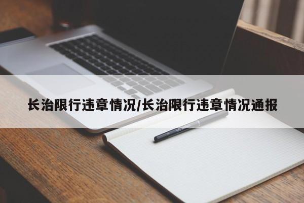 长治限行违章情况/长治限行违章情况通报