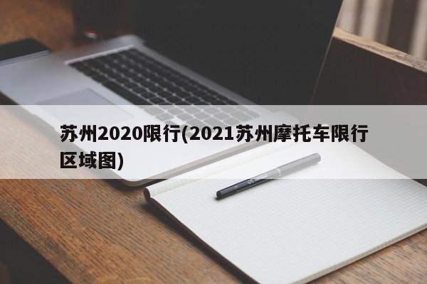 苏州2020限行(2021苏州摩托车限行区域图)