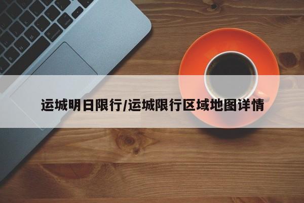 运城明日限行/运城限行区域地图详情