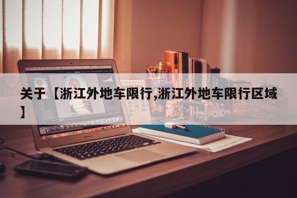 关于【浙江外地车限行,浙江外地车限行区域】