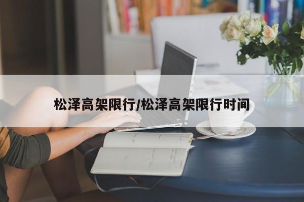 松泽高架限行/松泽高架限行时间