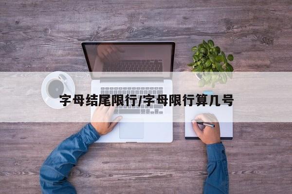 字母结尾限行/字母限行算几号