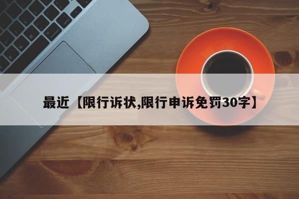 最近【限行诉状,限行申诉免罚30字】