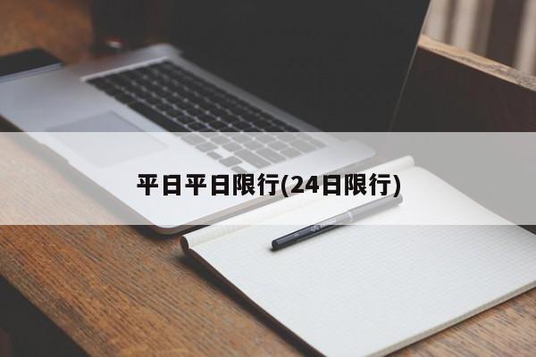 平日平日限行(24日限行)