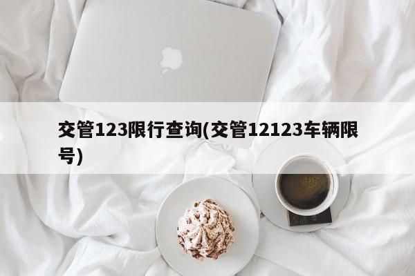 交管123限行查询(交管12123车辆限号)