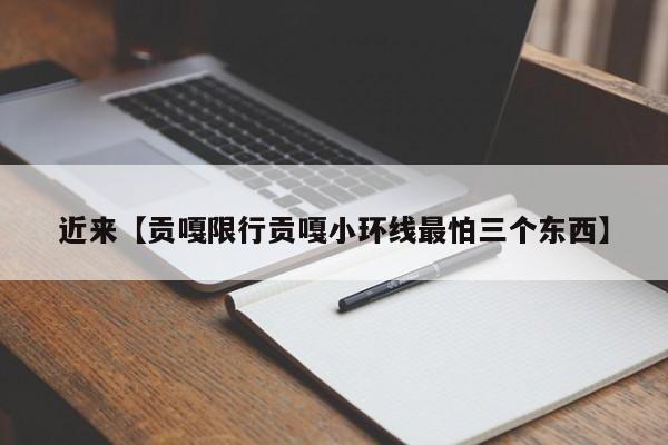 近来【贡嘎限行贡嘎小环线最怕三个东西】