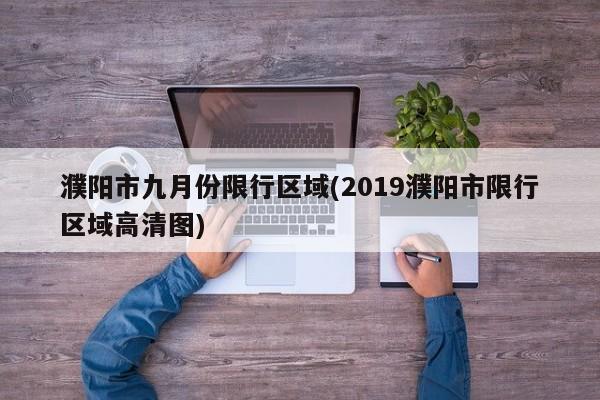 濮阳市九月份限行区域(2019濮阳市限行区域高清图)
