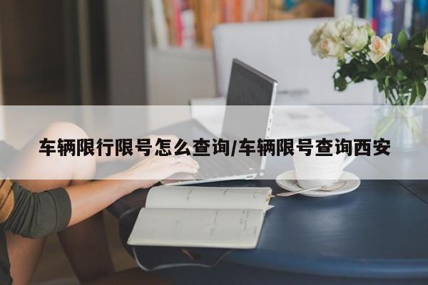 车辆限行限号怎么查询/车辆限号查询西安