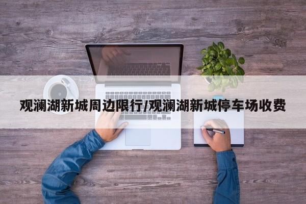 观澜湖新城周边限行/观澜湖新城停车场收费