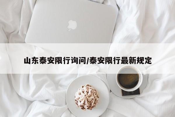 山东泰安限行询问/泰安限行最新规定