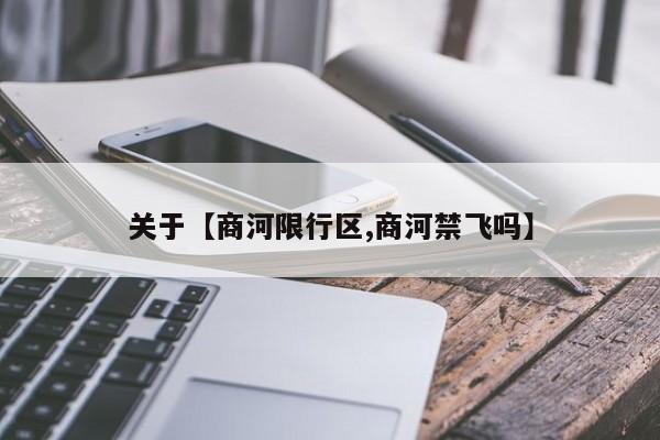 关于【商河限行区,商河禁飞吗】