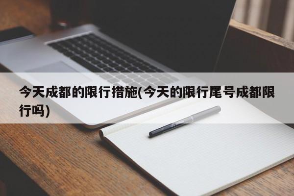 今天成都的限行措施(今天的限行尾号成都限行吗)