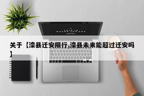 关于【滦县迁安限行,滦县未来能超过迁安吗】