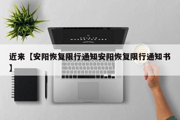 近来【安阳恢复限行通知安阳恢复限行通知书】