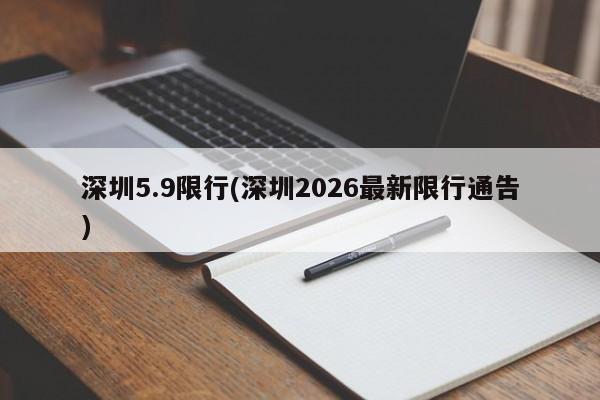 深圳5.9限行(深圳2026最新限行通告)