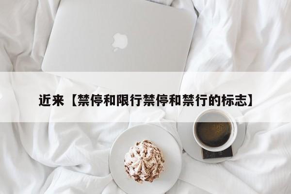 近来【禁停和限行禁停和禁行的标志】
