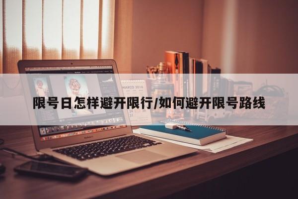 限号日怎样避开限行/如何避开限号路线