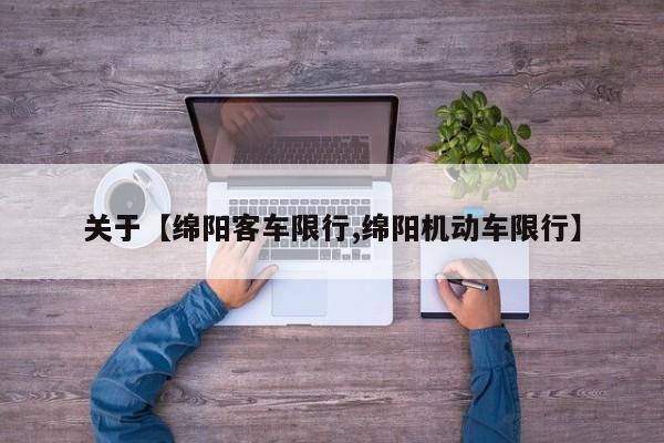 关于【绵阳客车限行,绵阳机动车限行】