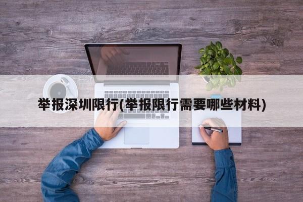举报深圳限行(举报限行需要哪些材料)