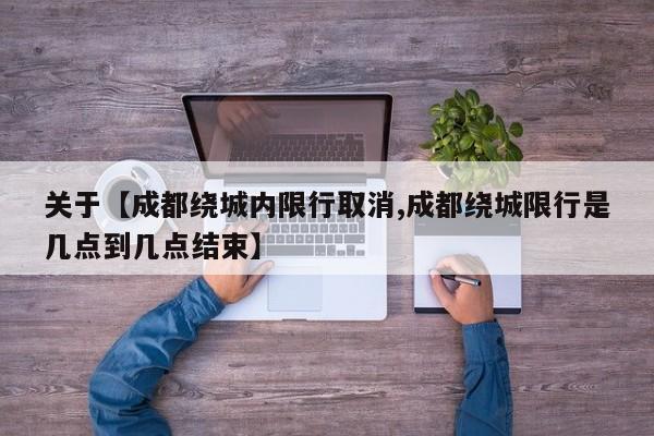 关于【成都绕城内限行取消,成都绕城限行是几点到几点结束】