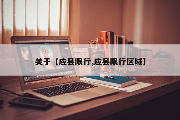 关于【应县限行,应县限行区域】