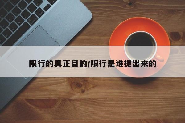 限行的真正目的/限行是谁提出来的